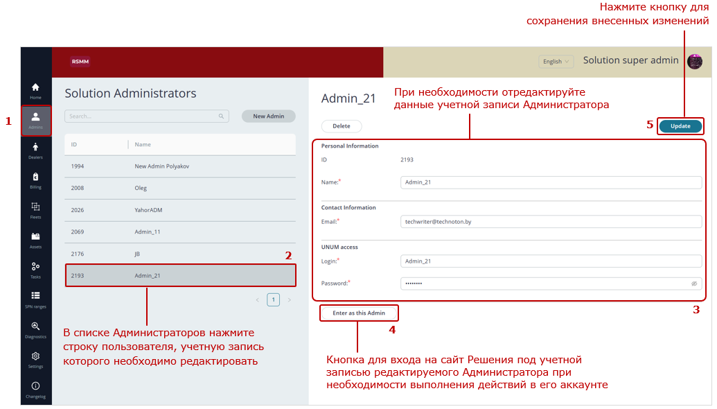 Пример редактирования учетной записи Администратора решения
