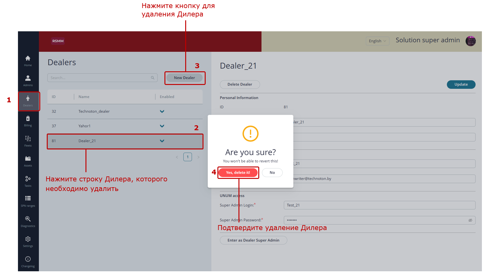 Пример удаления Дилера